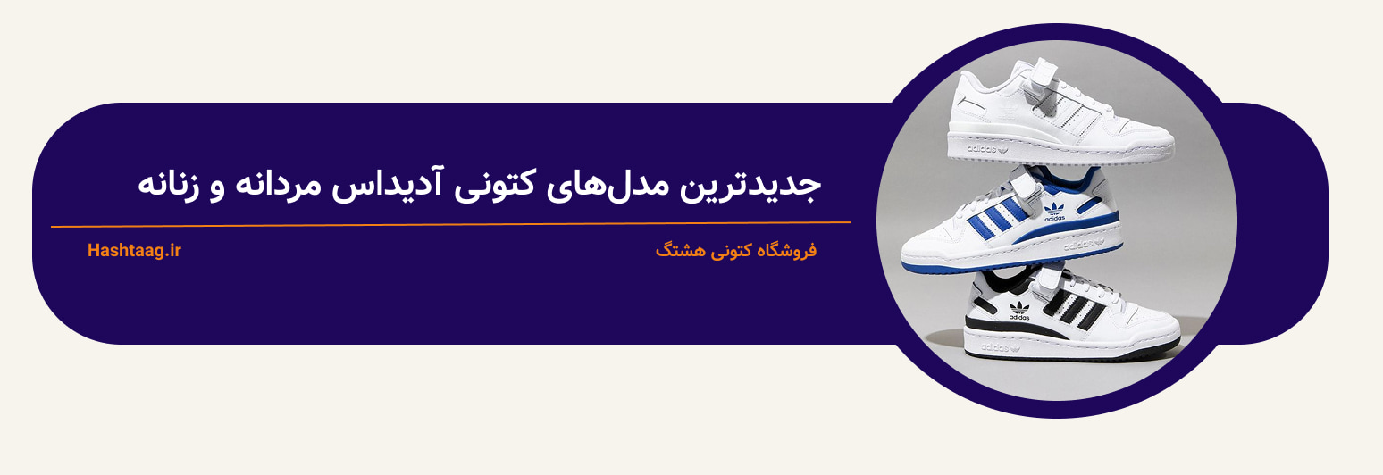 جدیدترین مدل کتونی آدیداس مردانه و زنانه 