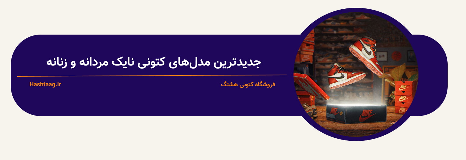جدیدترین مدل کتونی نایک مردانه و زنانه 