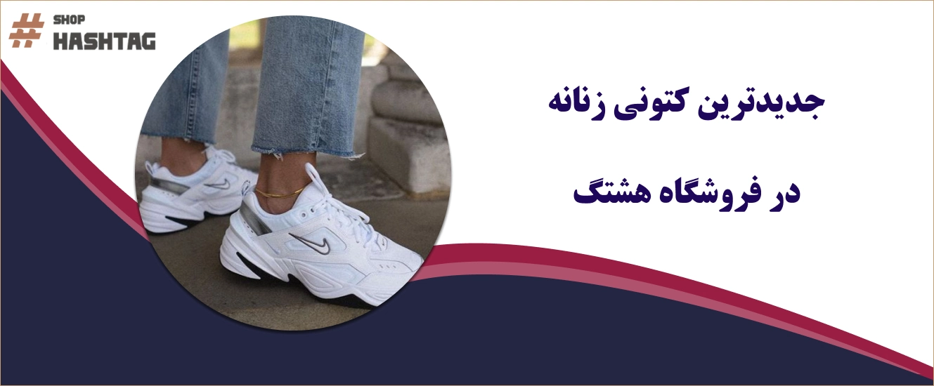 جدید ترین مدل کتونی زنانه