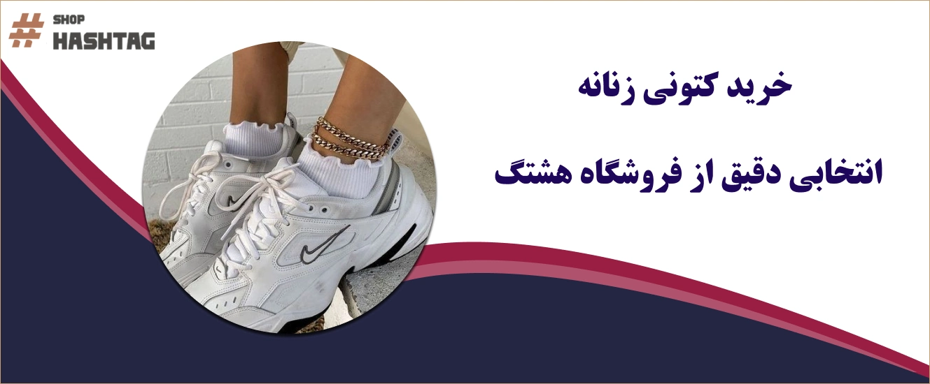 حرید کتونی زنانه