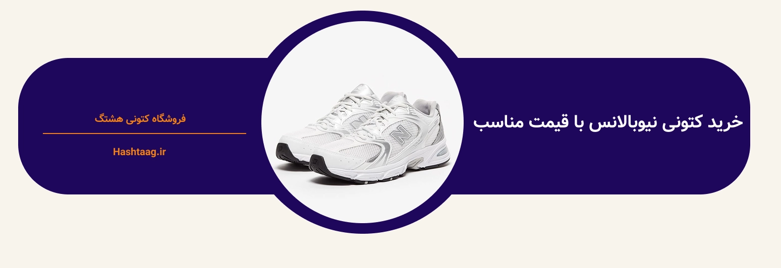خرید کتونی نیوبالانس با قیمت مناسب