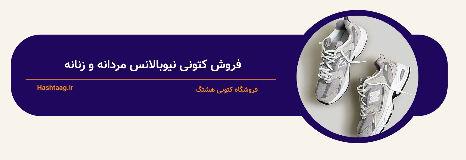 فروش کتونی نیوبالانس مردانه و زنانه