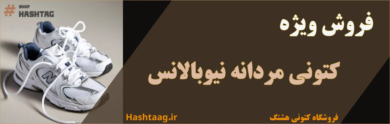 کتونی مردانه نیوبالانس
