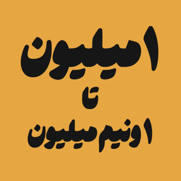 بین ا الی ۱ و نیم تومان