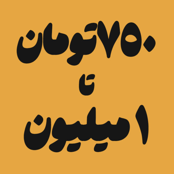خرید کتونی تا ۱ میلیون تومان