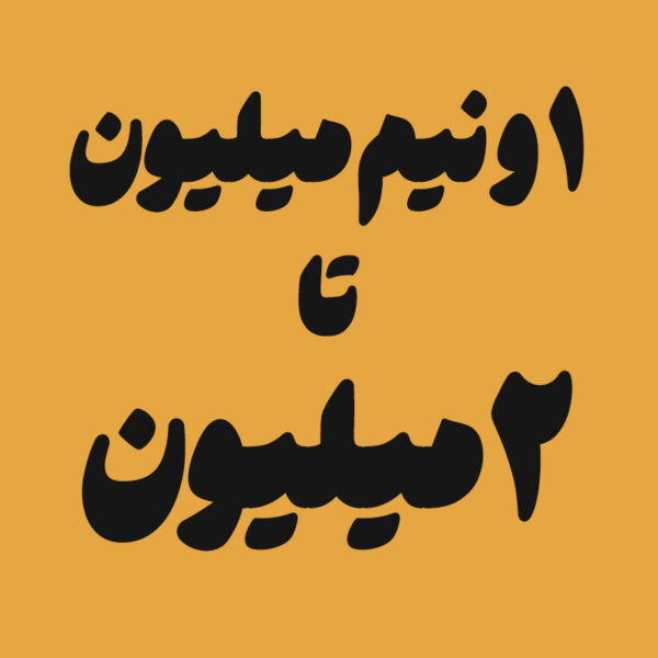 بین ۱ ونیم الی ۲ تومان