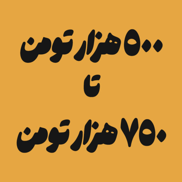 بین ۵۰۰ الی ۷۵۰ تومن