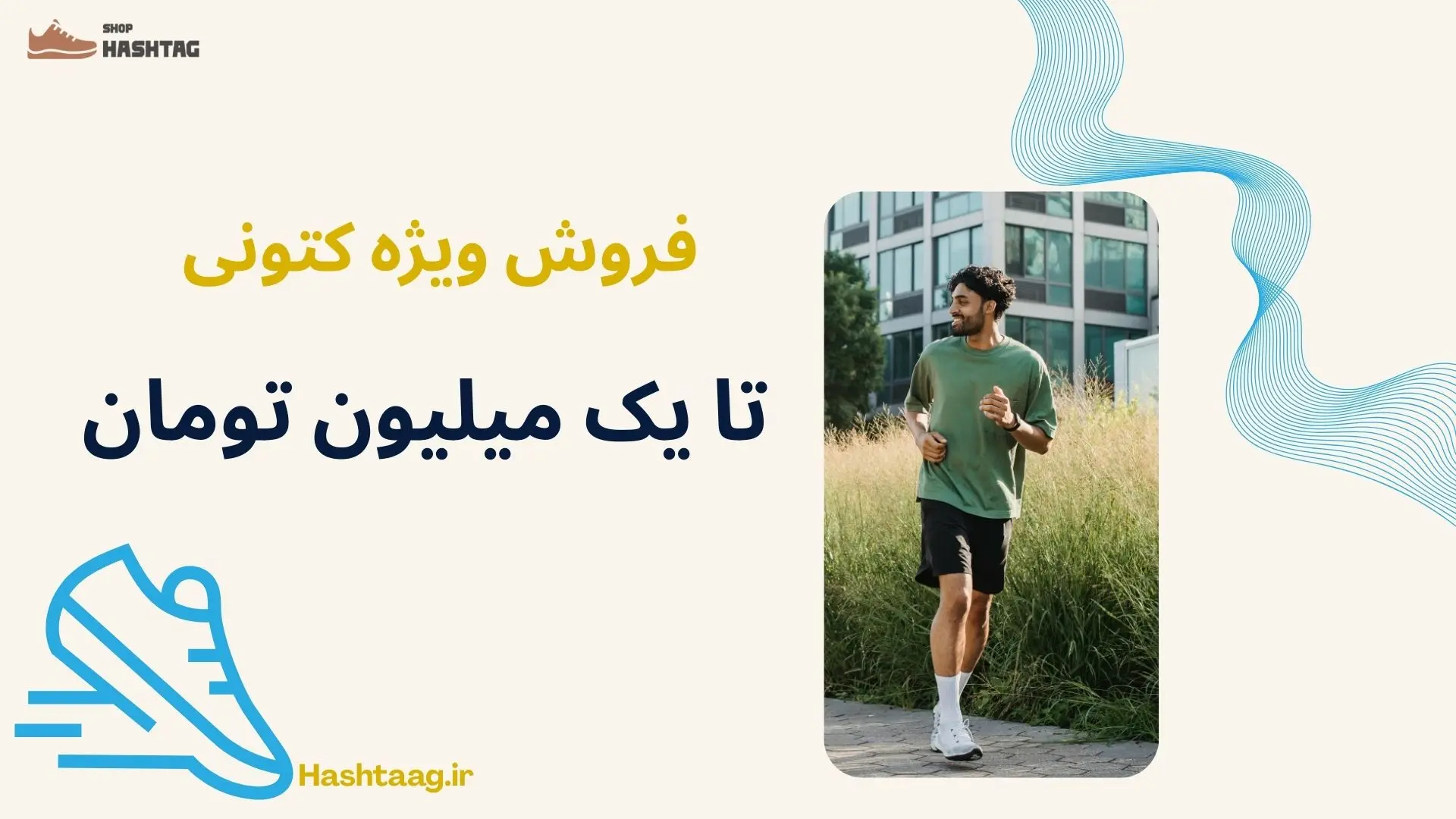 خرید کتونی تا 1 میلیون تومان