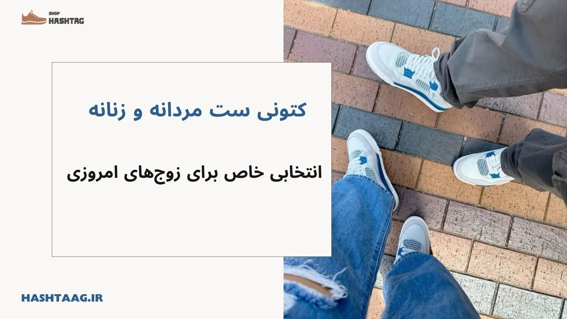 کتونی ست مردانه و زنانه